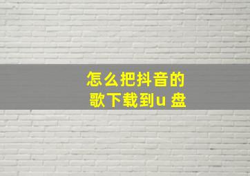 怎么把抖音的歌下载到u 盘